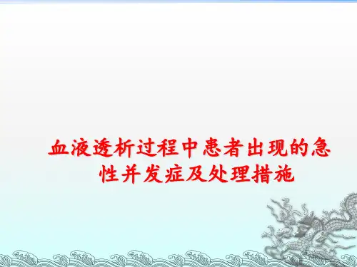 血液透析中急性并发症及处理措施ppt课件
