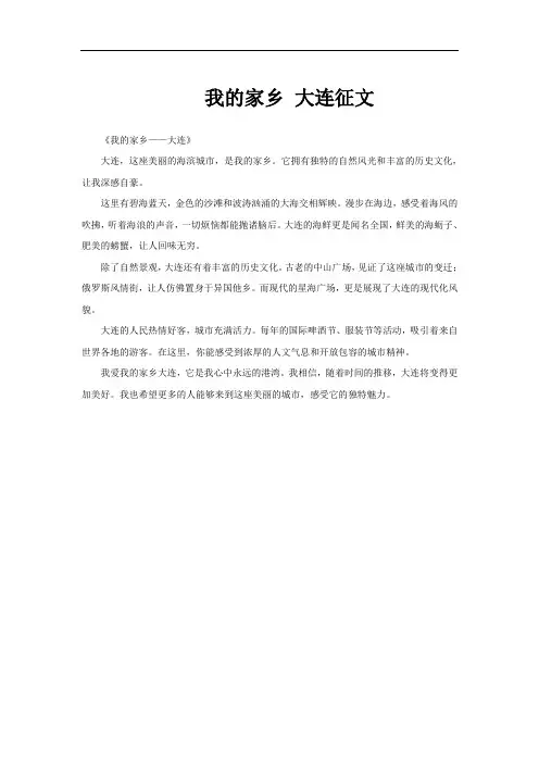 我的家乡 大连征文
