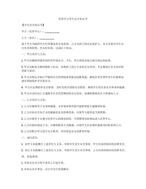 托管中心学生安全协议书