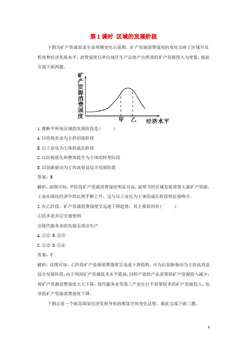 新教材高中地理第一章认识区域第二节第1课时区域的发展阶段作业含解析湘教版选择性必修第二册