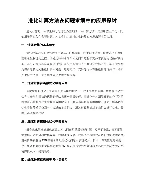 进化计算方法在问题求解中的应用探讨