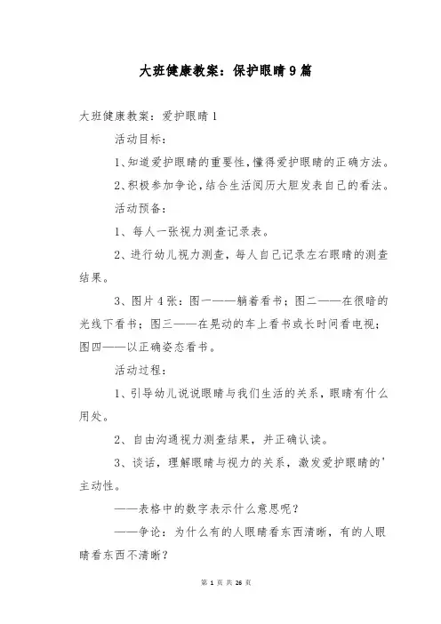 大班健康教案：保护眼睛9篇