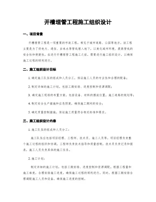 开槽埋管工程施工组织设计
