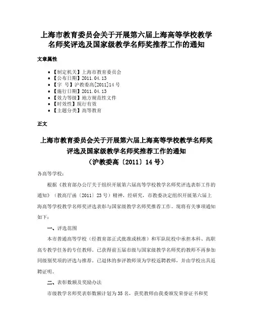 上海市教育委员会关于开展第六届上海高等学校教学名师奖评选及国家级教学名师奖推荐工作的通知
