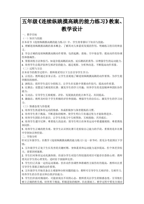 五年级《连续纵跳摸高跳的能力练习》教案、教学设计