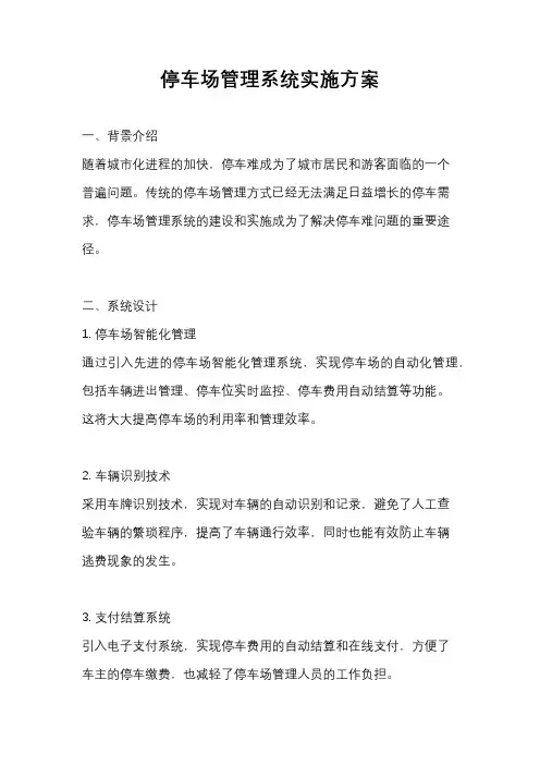 停车场管理系统实施方案