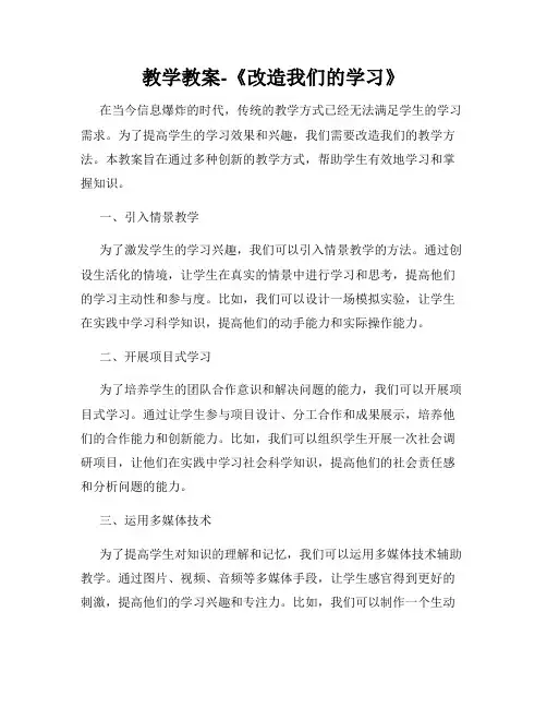 教学教案-《改造我们的学习》