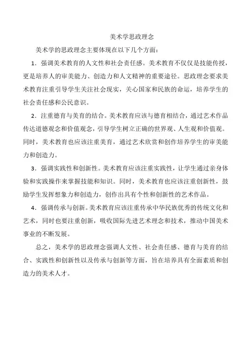 美术学思政理念