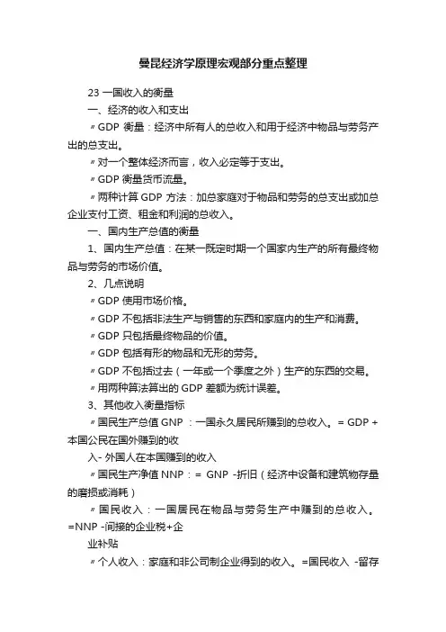 曼昆经济学原理宏观部分重点整理