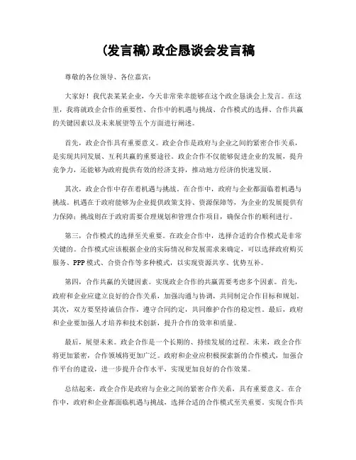 (发言稿)政企恳谈会发言稿