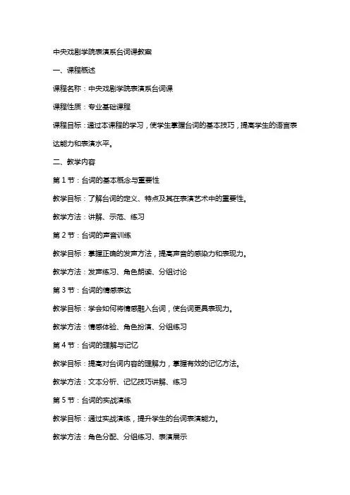 (完整)中央戏剧学院表演系台词课教案