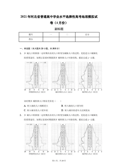 2021年河北省普通高中学业水平选择性高考地理模拟试卷(附答案详解)
