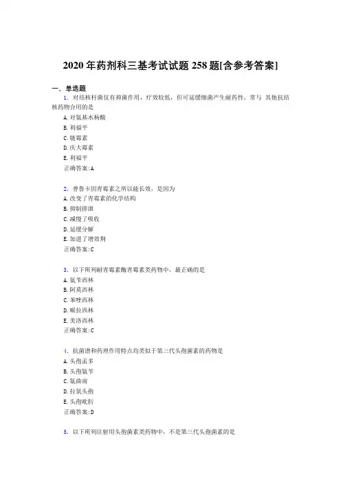 2020年药剂科三基考试试题258题AII[含参考答案]