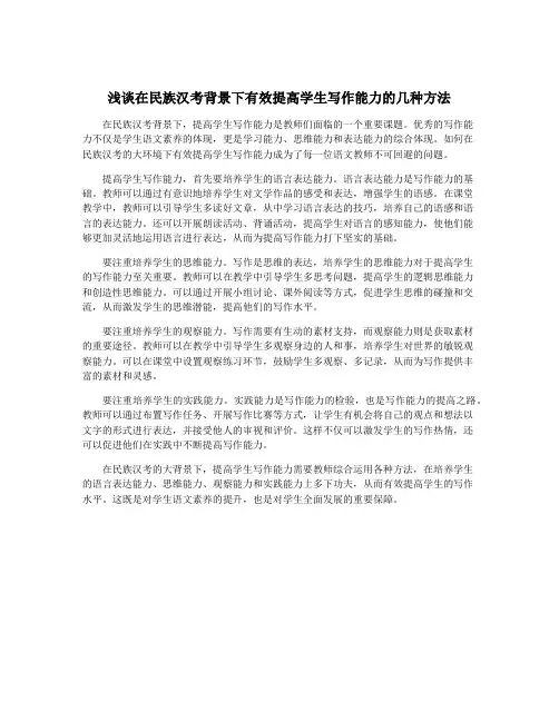 浅谈在民族汉考背景下有效提高学生写作能力的几种方法