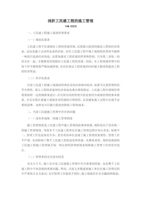浅析工民建工程的施工管理