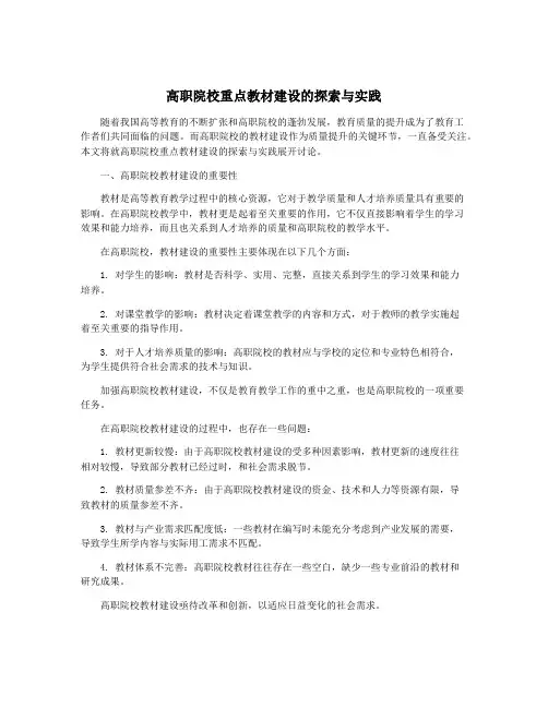 高职院校重点教材建设的探索与实践