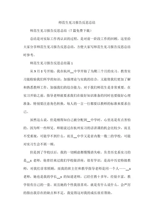 师范生见习报告反思总结