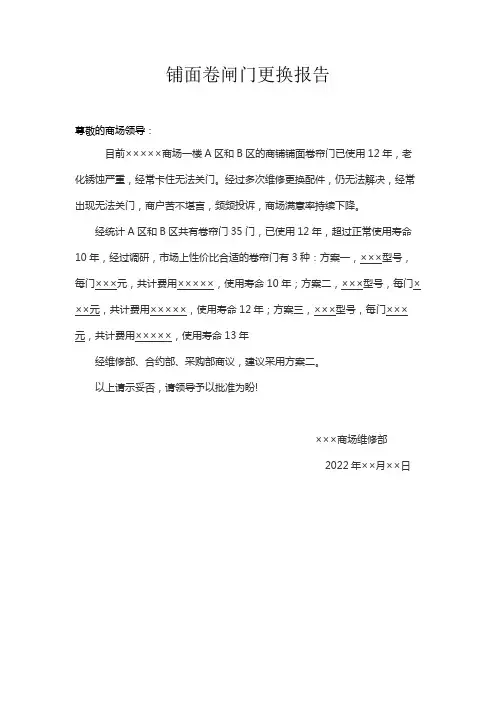 铺面卷闸门更换报告