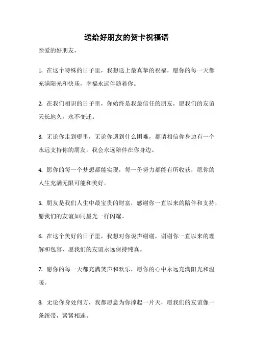 送给好朋友的贺卡祝福语