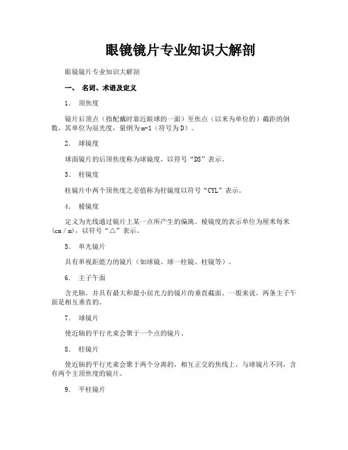 眼镜镜片专业知识大解剖