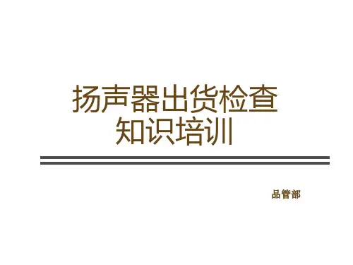 扬声器出货检查知识培训