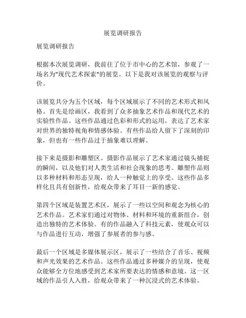 展览调研报告