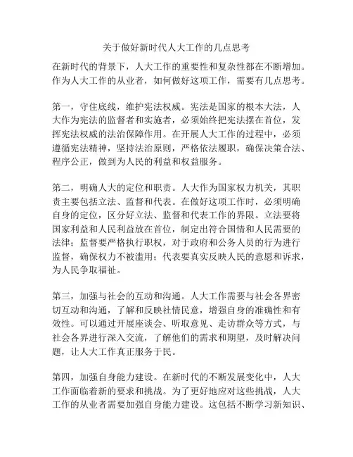 关于做好新时代人大工作的几点思考