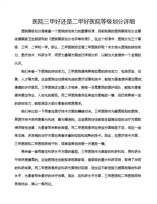 医院三甲好还是二甲好医院等级划分详细