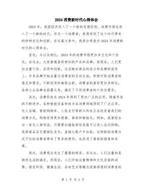 2024消费新时代心得体会