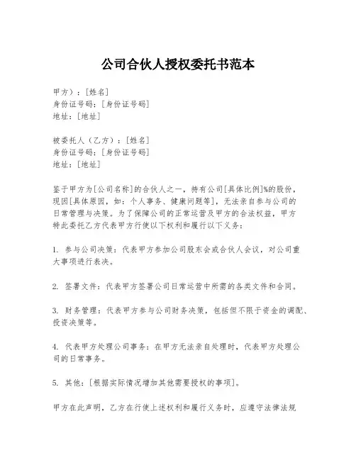 公司合伙人授权委托书范本