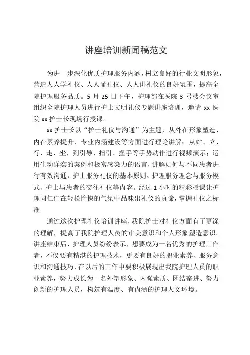 讲座培训新闻稿范文