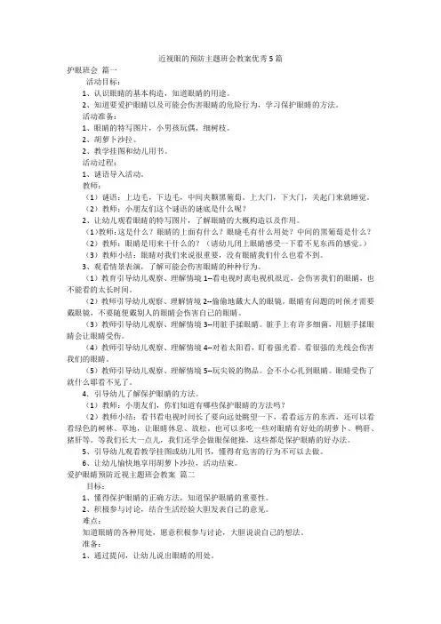 近视眼的预防主题班会教案优秀5篇