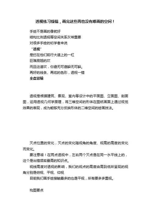 透视练习线稿，画完这些再也没有难画的空间！
