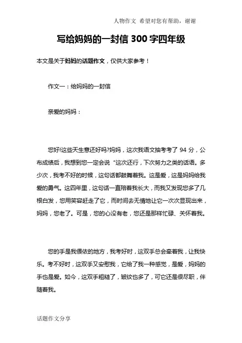 写给妈妈的一封信300字四年级