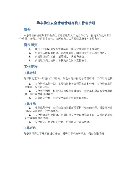 华丰物业安全管理管理部员工管理手册