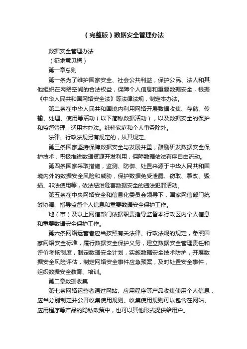 （完整版）数据安全管理办法