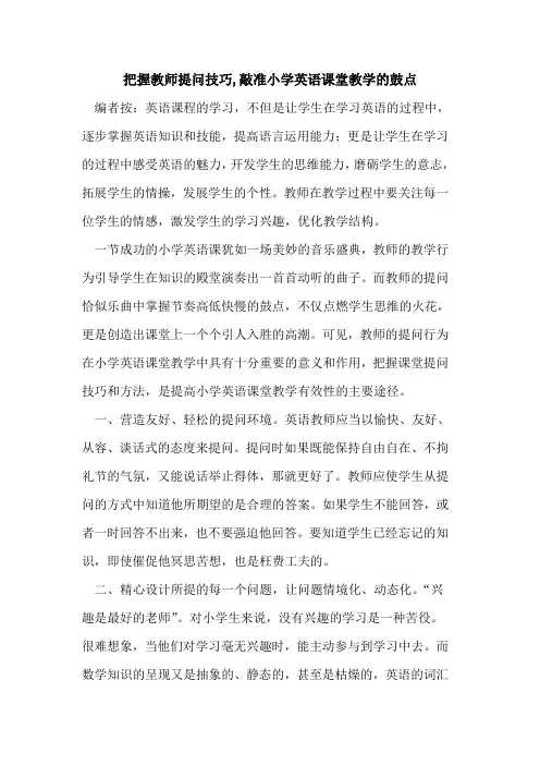 把握教师提问技巧,敲准小学英语课堂教学的鼓点