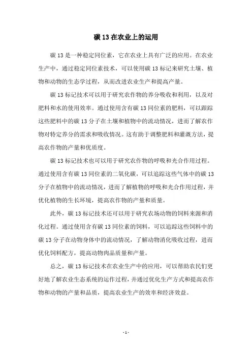 碳13在农业上的运用