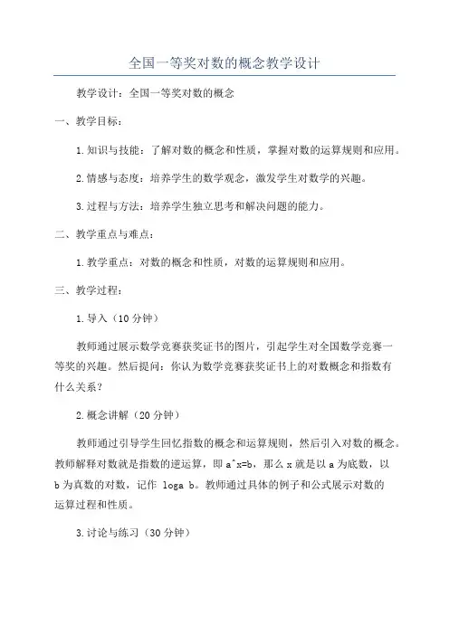 全国一等奖对数的概念教学设计