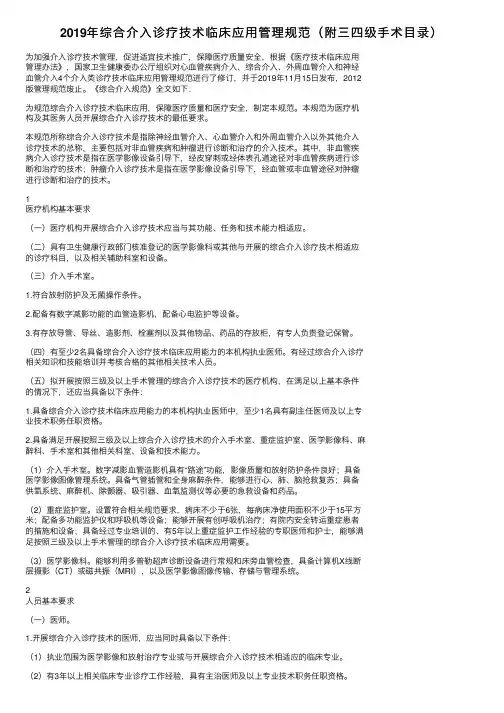 2019年综合介入诊疗技术临床应用管理规范（附三四级手术目录）