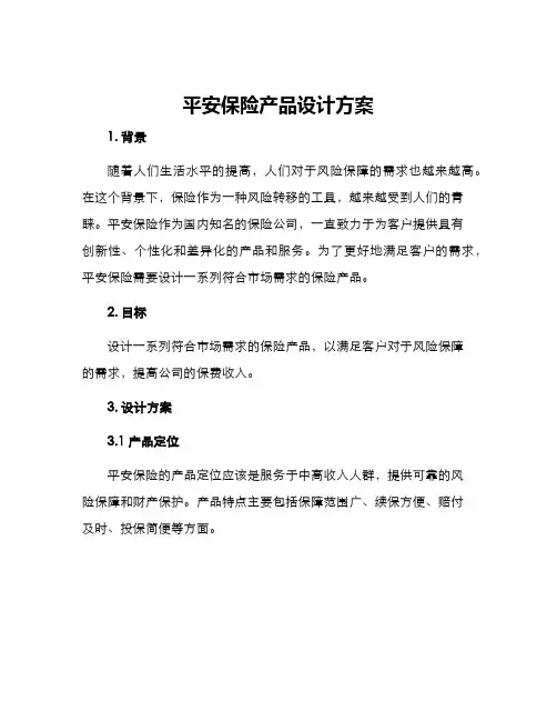 平安保险产品设计方案