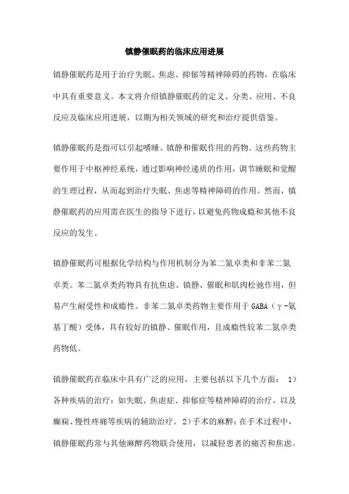 镇静催眠药的临床应用进展
