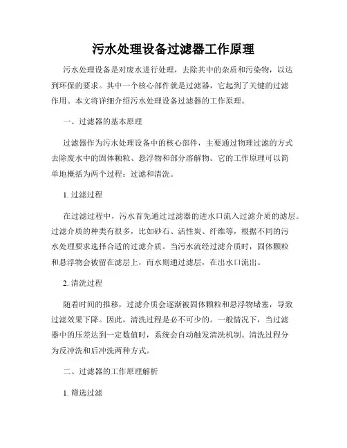 污水处理设备过滤器工作原理