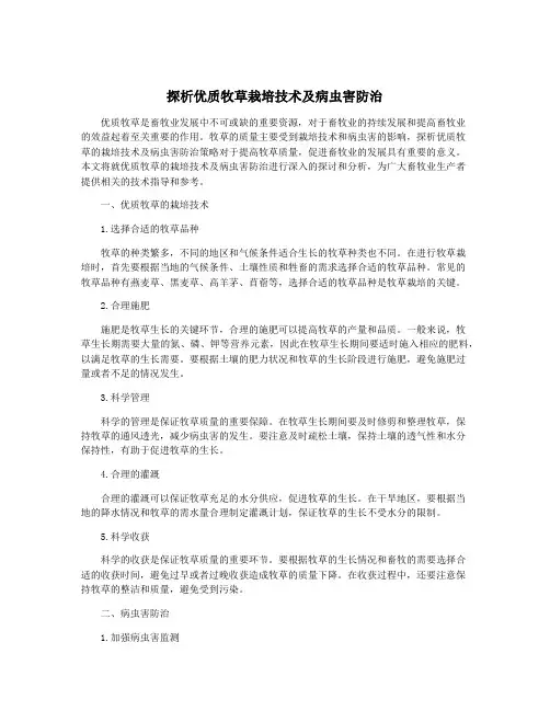 探析优质牧草栽培技术及病虫害防治