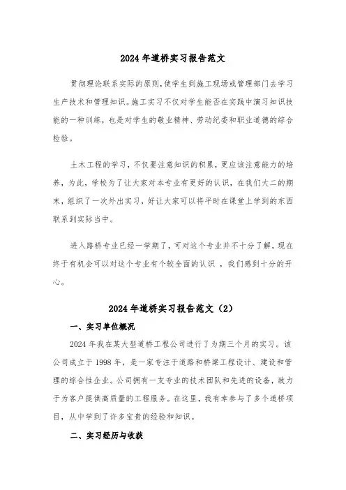 2024年道桥实习报告范文（2篇）