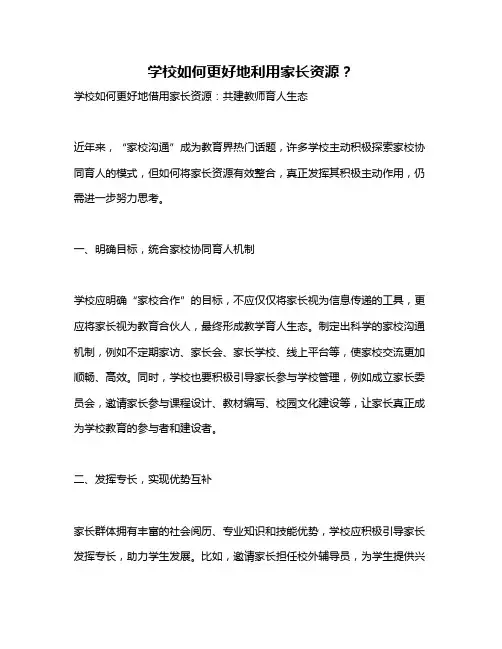 学校如何更好地利用家长资源？