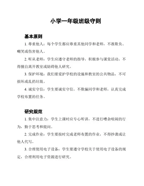 小学一年级班级守则