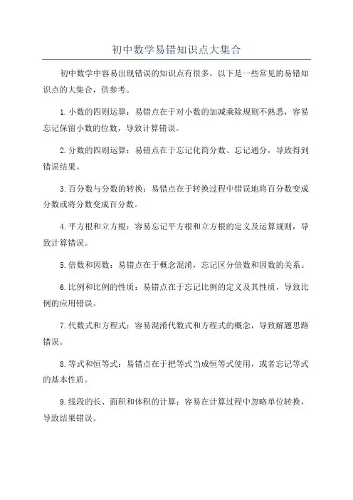 初中数学易错知识点大集合