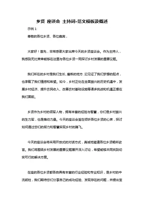 乡贤 座谈会 主持词-概述说明以及解释