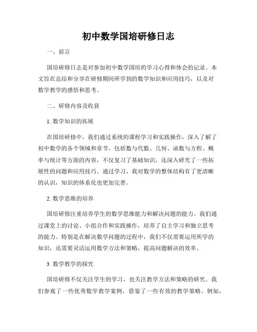初中数学国培研修日志